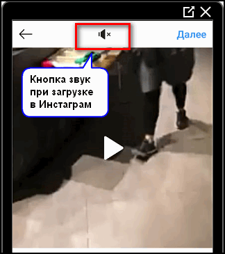 Кнопка звук при загрузке в Инстаграм