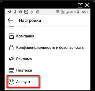Настройки Аккаунт в Инстаграме