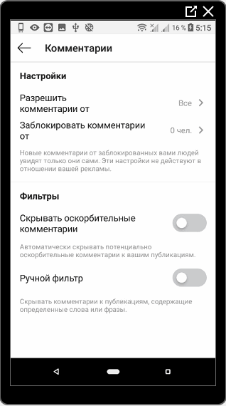 Настройки комментариев в Инстаграме