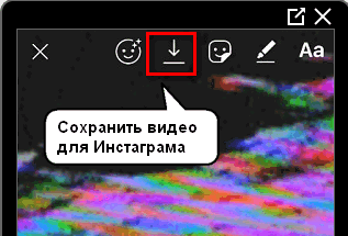 Сохранить видео для Инстаграма