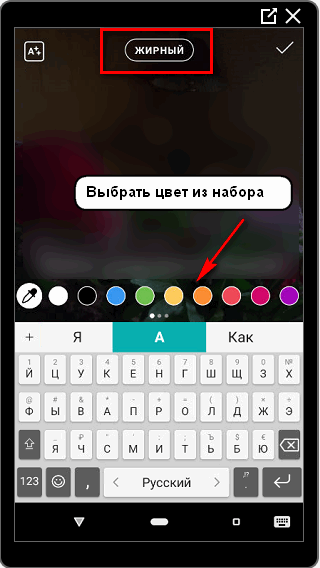 Цвет и жирный текст в Инстаграме