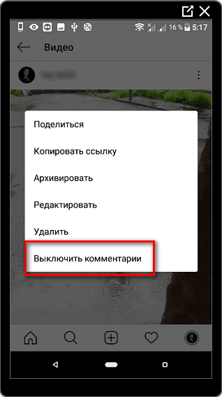 Выключить комментарии под публикацией в Инстаграме