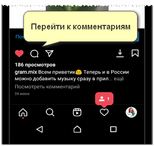 Перейти к комментариям в Инстаграме