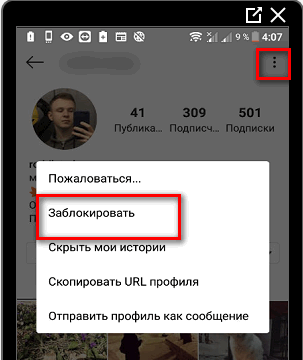 Заблокировать пользователя в Инстаграме
