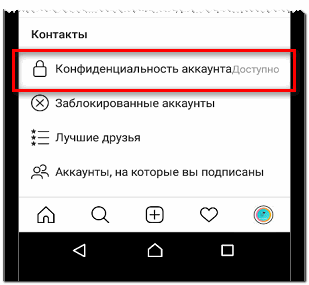 Конфиденциальность аккаунта изменить в Инстаграме