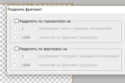 Параметры деления фрагмента в фотошопе