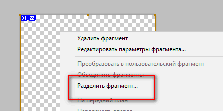 Разделить фрагмент в фотошопе