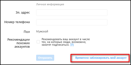 Временно заблокировать профиль