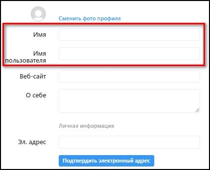 Изменение никнейма и имени в веб-версии