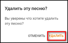 Подтверждение удаления песни