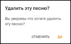 Подтверждение удаления