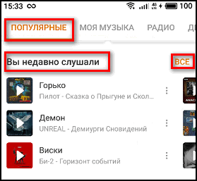 Раздел Вы недавно слушали в приложении