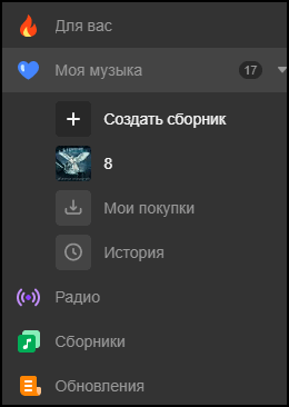 Сборники в разделе Моя музыка