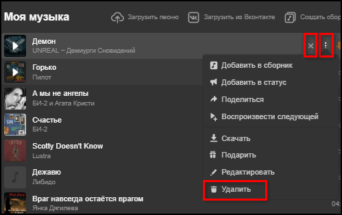 Удаление песни из Музыки