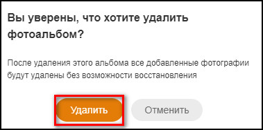 Подтверждение удаления альбома