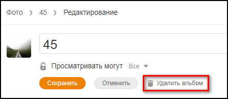 Удалить альбом