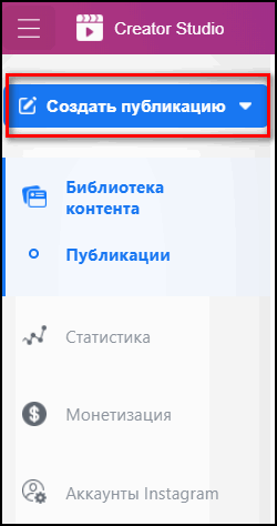 Создать публикацию в Creator Studio