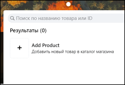 Add Product в Фейсбуке