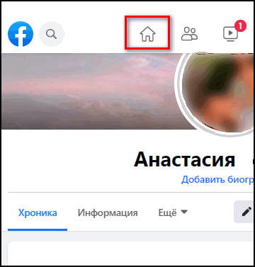 Перейти на Главную в Фейсбуке