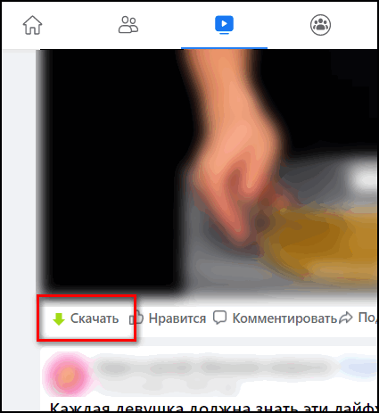 Скачать видео через плагин в Фейсбуке
