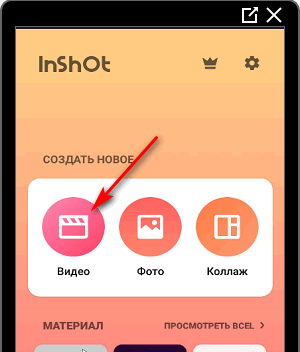 Создать новый проект Иншот