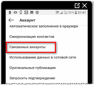 Связанные аккаунты Инстаграма и Фейсбука