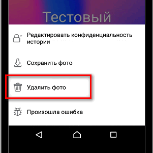 Удалить фото в Сторис Фейсбука