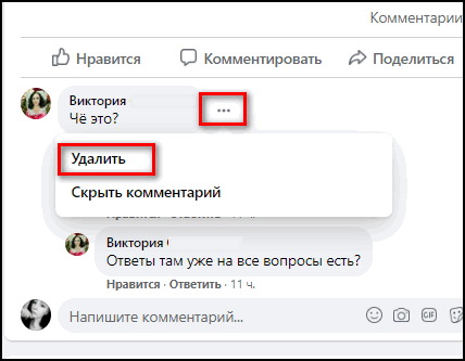Удалить комментарии в Фейсбуке
