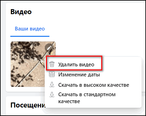 Удалить видео в Фейсбуке