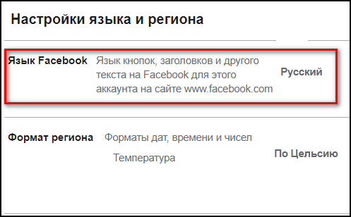 Изменнить язык в Фейсбуке