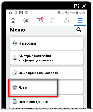 Меню в приложении Фейсбука