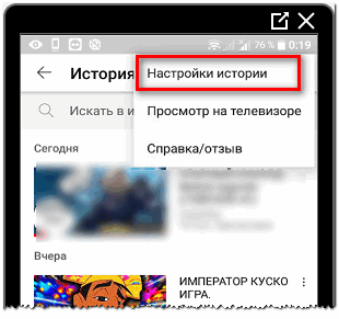 Настройки Истории в Ютубе с телефона
