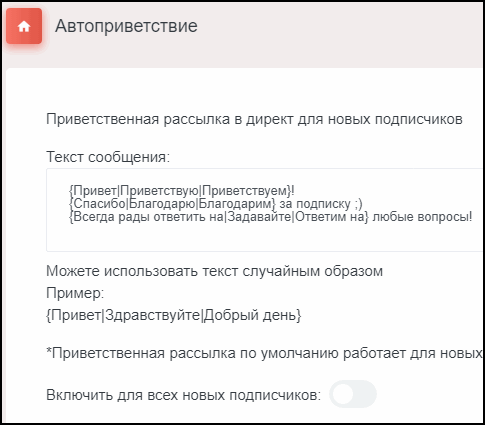Автоприветствие новым подписчикам