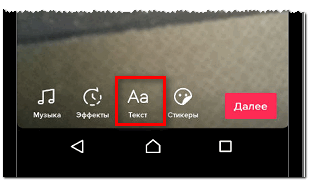 Инструмент текст в Тик Токе