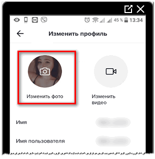 Изменить профиль в Тик Токе