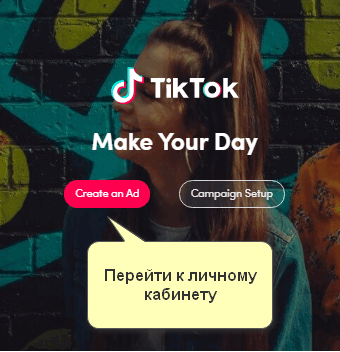 Личный кабинет в Тик Токе