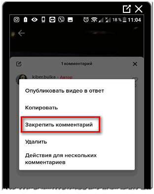 Закрепить комментарий в Тик Токе