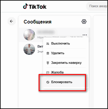 Блокировка в Тик Токе