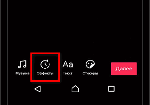 Эффекты в Тик Токе