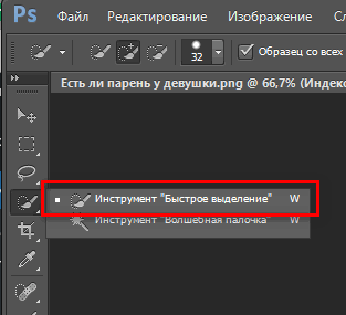 Инструмент быстрое выделение