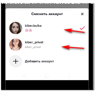 Выбрать аккаунт для входа в Тик Ток